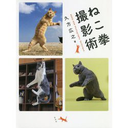 ねこ拳撮影術 [単行本]