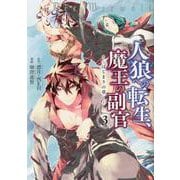 人狼への転生、魔王の副官～はじまりの章 3（アース・スターコミックス） [コミック]