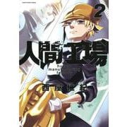 人間工場 2（アース・スターコミックス） [コミック]