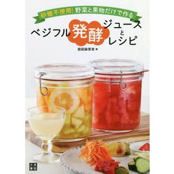 ベジフル発酵ジュースとレシピ―砂糖不使用!野菜と果物だけで作る [単行本]