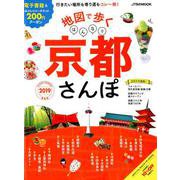 地図で歩く はんなり京都さんぽ2019 （JTBのMOOK） [ムックその他]