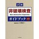 詳解 非破壊検査ガイドブック 第2版 [単行本]