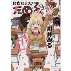 目指せ東大！たぬ子さん 1（LINE COMICS） [コミック]