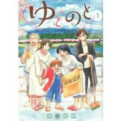 ゆとのと 1（LINE COMICS） [コミック]