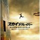 オリジナル・サウンドトラック(音楽:スティーヴ・ヤブロンスキー)／スカイスクレイパー オリジナル・サウンドトラック