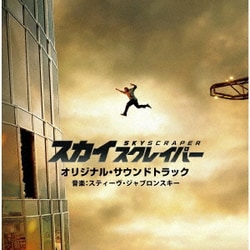 オリジナル・サウンドトラック(音楽:スティーヴ・ヤブロンスキー)／スカイスクレイパー オリジナル・サウンドトラック