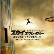 スカイスクレイパー オリジナル・サウンドトラック