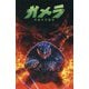 ガメラ:宇宙の守護神 [コミック]