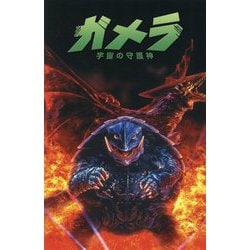 ガメラ：宇宙の守護神 限定カバー版 | デイブ・チップス