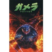 ガメラ:宇宙の守護神 [コミック]