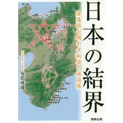 安倍成道『日本の結界 陰陽師が明かす秘密の地図帳』 日本の結界 陰陽師が明かす秘密の地図帳 | 安倍成道 |本 | 通販