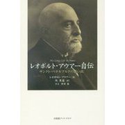 レオポルト・アウアー自伝―サンクト・ペテルブルクの思い出 [単行本]