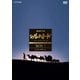 NHK特集 シルクロード デジタルリマスター版 DVD BOX Ⅰ 第1部 絲綢之路 [DVD]