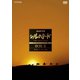 NHK特集 シルクロード デジタルリマスター版 DVD BOX Ⅱ 第2部 ローマへの道 [DVD]