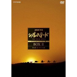 NHK特集 シルクロード デジタルリマスター版 DVD BOX Ⅱ 第2部 ローマへの道 [DVD]