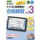 ヤマハデジタル音楽教材 合唱練習（3） [ムックその他]