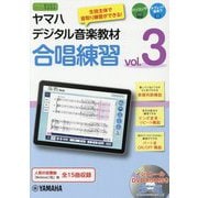ヤマハデジタル音楽教材 合唱練習（3） [ムックその他]