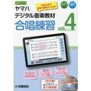 ヤマハデジタル音楽教材 合唱練習（4） [ムックその他]