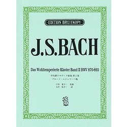 ヨドバシ.com - 日本語ライセンス版 J.S.バッハ平均律クラヴィア
