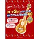 超初級「コード3つ」からはじめる！楽々ウクレレ弾語60平成ヒットソング [ムックその他]