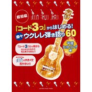 超初級「コード3つ」からはじめる！楽々ウクレレ弾語60平成ヒットソング [ムックその他]