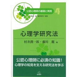 心理学研究法(公認心理師の基礎と実践〈4〉) [単行本]
