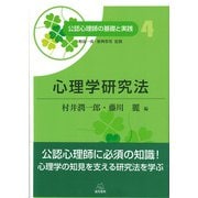 心理学研究法(公認心理師の基礎と実践〈4〉) [単行本]