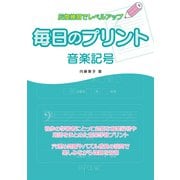 毎日のプリント 音楽記号 [ムックその他]