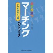 必ず役立つ マーチングハンドブック フォーメーション編 [ムックその他]