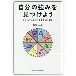 自分の強みを見つけよう～「8つの知能」で未来を切り開く～ [ムックその他]