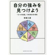 自分の強みを見つけよう～「8つの知能」で未来を切り開く～ [ムックその他]