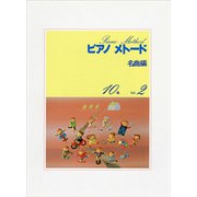 ピアノメトード 名曲編 10級（2） [ムックその他]