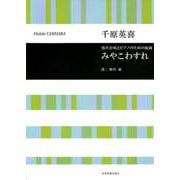 男声合唱とピアノのための組曲 みやこわすれ [ムックその他]
