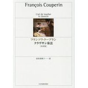 フランソワ・クープラン クラヴサン奏法 対訳版 [ムックその他]
