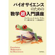 バイオサイエンスのための数学超入門講座 [単行本]