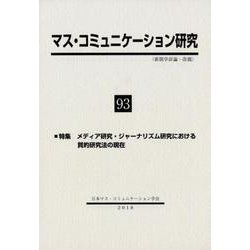 マス・コミュニケーション研究<９３号>－特集　メディア研究・ジャーナリズム研究における質的研究法の現在(マス・コミュニケーション研究<９３号>) [全集叢書]