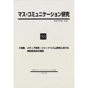 マス・コミュニケーション研究<９３号>－特集　メディア研究・ジャーナリズム研究における質的研究法の現在(マス・コミュニケーション研究<９３号>) [全集叢書]