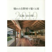 憧れの吉野材で建てる家 広島・山口版〈2019〉 [単行本]