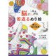 脳がみるみる若返るぬり絵 美しい和の世界 [単行本]