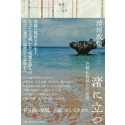 渚に立つ―沖縄・私領域からの衝迫(境界の文学) [単行本]
