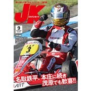 ジャパンカート 2018年9月号 [単行本]