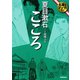 こころ（名著をマンガで！） [文庫]