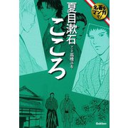 こころ（名著をマンガで！） [文庫]