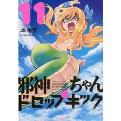 邪神ちゃんドロップキック 11（メテオCOMICS） [コミック]