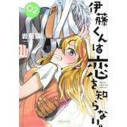 伊藤くんは恋を知らない。 2（POLARIS COMICS） [コミック]
