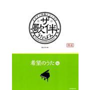 ザ・歌伴 希望のうた編(ピアノ伴奏シリーズ) [ムックその他]
