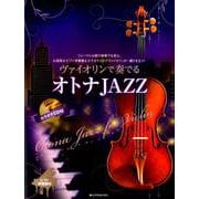 ヴァイオリンで奏でるオトナJAZZ [ムックその他]