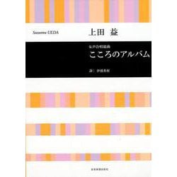 女声合唱組曲 こころのアルバム [ムックその他]