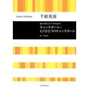 混声合唱とピアノのためのキャッチボール/もうひとつのキャッチボール [ムックその他]