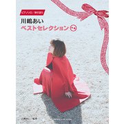 Pソロ/弾語 川嶋あい ベストセレクション [ムックその他]